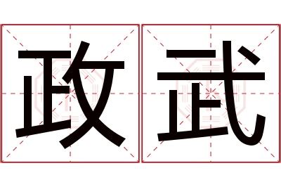 政名字意思|政的解释